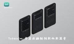 Tokenim:开启区块链创新的新篇章