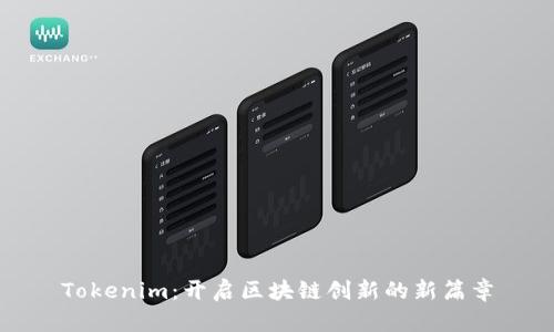 Tokenim：开启区块链创新的新篇章