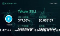 如何使用Tokenim的记账功能:详细指南与常见问题