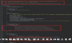 如何选择数字冷钱包：安全、方便与功能三重考