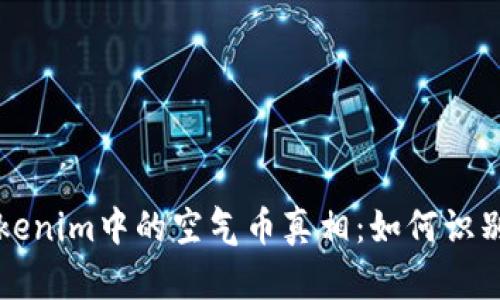 揭开Tokenim中的空气币真相：如何识别与防范
