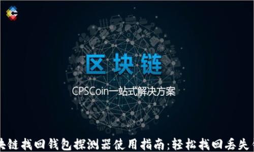 
区块链找回钱包探测器使用指南：轻松找回丢失钱包