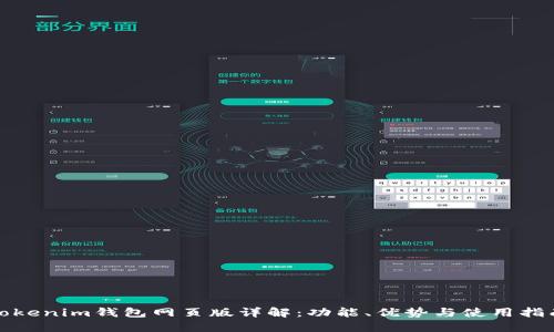 Tokenim钱包网页版详解：功能、优势与使用指南