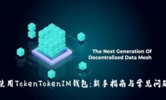 如何使用TokenTokenIM钱包：新手指南与常见问题解