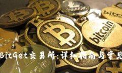 如何下载BitGet交易所：详细指南与常见问题解析