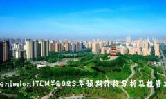 Tokenimlon（TLM）2023年预期价格分析及投资建议