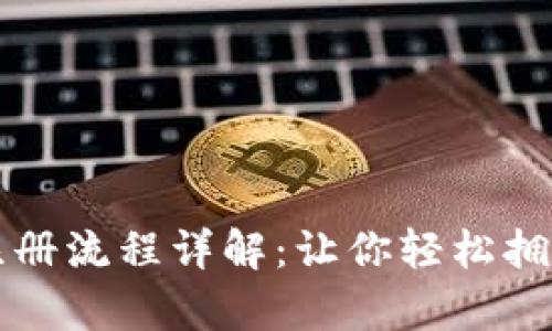 比特币数字钱包注册流程详解：让你轻松拥有自己的数字资产