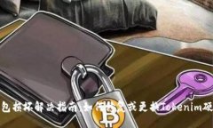 ### 硬件钱包损坏解决指南：如何修复或更换Tok