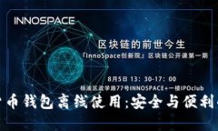 加密货币钱包离线使用：安全与便利的平衡
