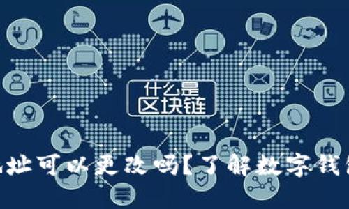 Tokenim钱包地址可以更改吗?了解数字钱包的设置与管理