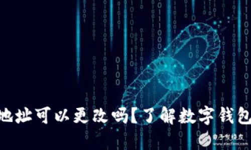 Tokenim钱包地址可以更改吗?了解数字钱包的设置与管理