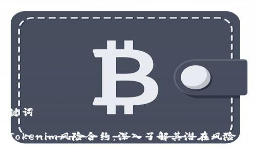 及关键词
探索Tokenim风险合约:深入了解其潜在风险与收益
