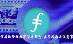 如何有效管理数字货币钱包：实用指南与注意事