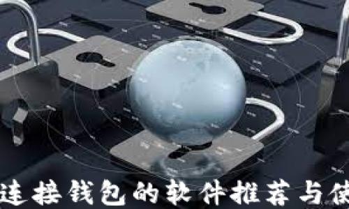 
区块链连接钱包的软件推荐与使用指南