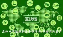 虚拟币钱包提款安全性分析：保护你的资产