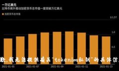 抱歉，我无法提供有关“tokenim私钥”的具体信息