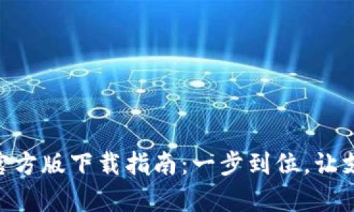 : OKPay官方版下载指南：一步到位，让支付更轻松