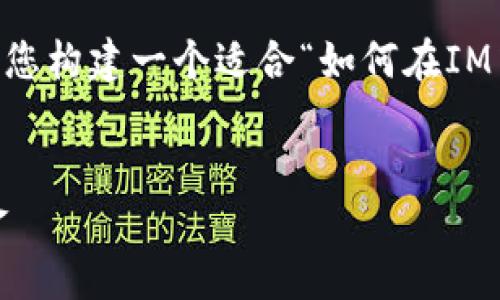为了有效回答您的问题并提供的内容结构，我将为您构建一个适合“如何在IM中添加钱包”的、关键词，以及内容大纲和相关问题。

### 
如何在IM中快速添加电子钱包，轻松管理您的资金