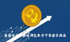 最安全的区块链钱包软件下载安装指南