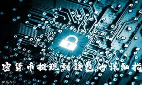 加密货币提现到钱包的详细指南