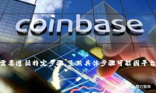 要向Tokenim添加BHP(即区块链项目中的代币或资产),您需要遵循特定步骤。虽然具体步骤可能因平台而异,但一般来说,添加代币的过程通常涉及以下几个步骤:
### Tokenim如何轻松添加BHP代币