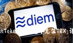 如何在TokenTokenim钱包中充值TRX：详细步骤指南