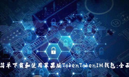 如何简单下载和使用苹果版TokenTokenIM钱包:全面指南