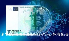 如何简单下载和使用苹果版TokenTokenIM钱包：全面