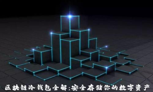 
区块链冷钱包全解：安全存储你的数字资产