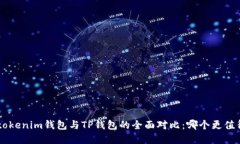 Tokentokenim钱包与TP钱包的全面对比：哪个更值得选