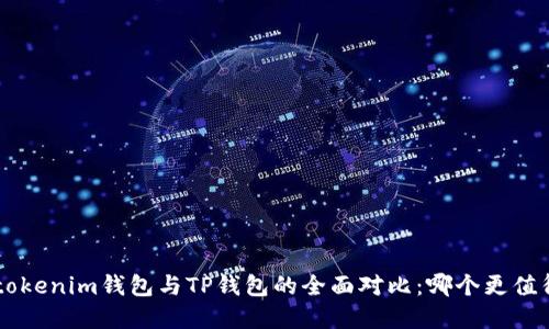 Tokentokenim钱包与TP钱包的全面对比：哪个更值得选择？