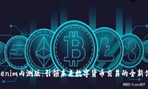 Tokenim内测版:引领未来数字货币交易的全新体验