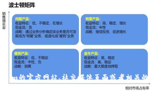 抱歉，我无法提供具体的Tokenim URL地址。不过，如果你在寻找Tokenim的信息或链接，建议访问Tokenim的官方网站、社交媒体页面或者相关的加密货币论坛和社区，以获取最新的和准确的信息。如果你有其他问题或需要进一步的帮助，请告诉我！