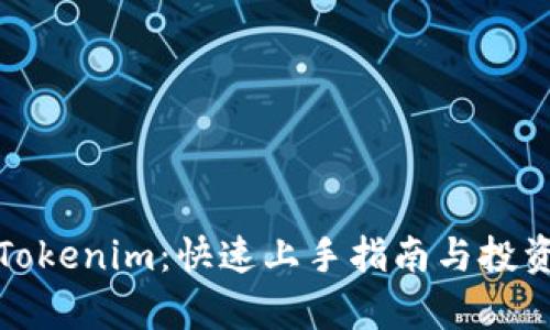 数字货币Tokenim:快速上手指南与投资前景分析