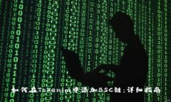 如何在Tokenim中添加BSC链:详细指南