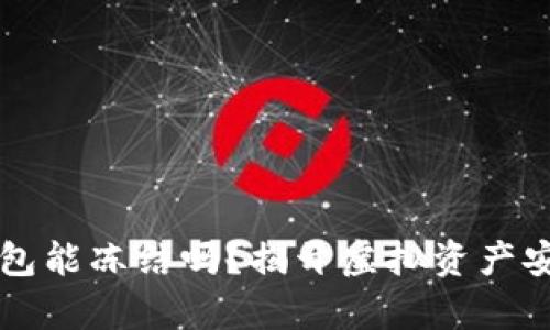 虚拟币钱包能冻结吗？揭开虚拟资产安全的真相