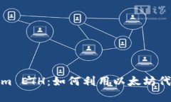 全面解析Tokenim ETH:如何利用以太坊代币实现财富