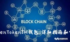 如何安装TokenTokenIM钱包:详细指南和常见问题解