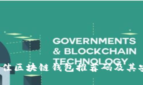 2023年最佳区块链钱包推荐码及其安全性分析