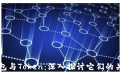 区块链钱包与Token：深入探讨它们的关系与功能