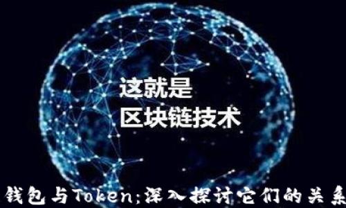 
区块链钱包与Token：深入探讨它们的关系与功能