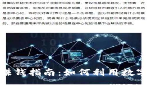 加密钱包赚钱指南：如何利用数字资产增值