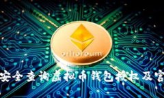 : 如何安全查询虚拟币钱包授权及官网信息