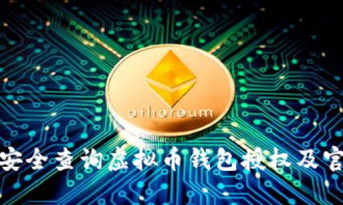 : 如何安全查询虚拟币钱包授权及官网信息