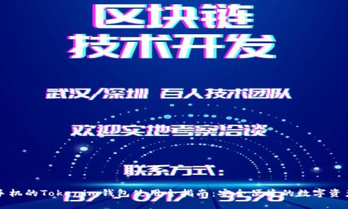 苹果手机的Tokenim钱包使用全指南：安全便捷的数字资产管理