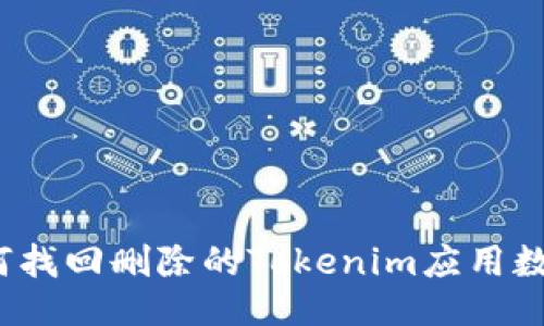 如何找回删除的Tokenim应用数据？