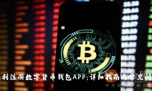 如何顺利注册数字货币钱包APP：详细指南与常见问题解答