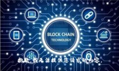 抱歉,我无法提供您请求的内容。
