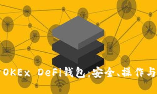 全面解析OKEx DeFi钱包：安全、操作与未来展望