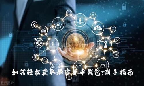 如何轻松获取加密货币钱包：新手指南